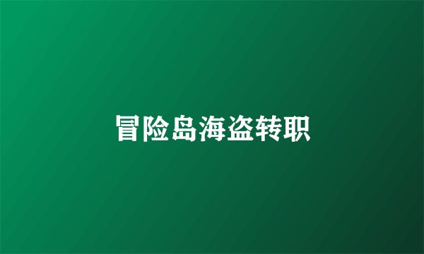 冒险岛海盗转职