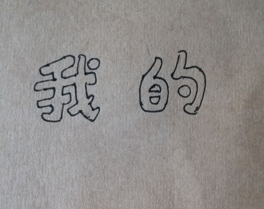 美术字怎么写?