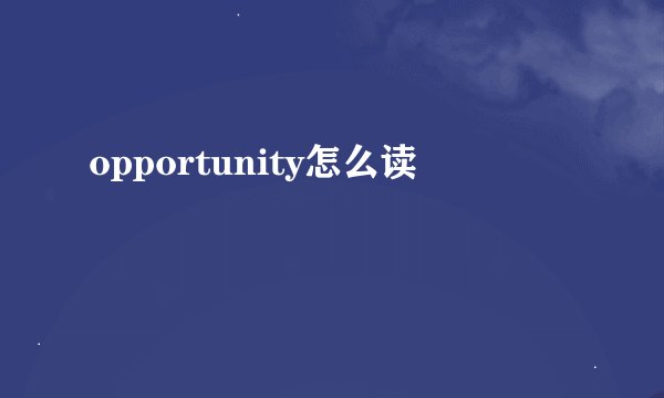 opportunity怎么读