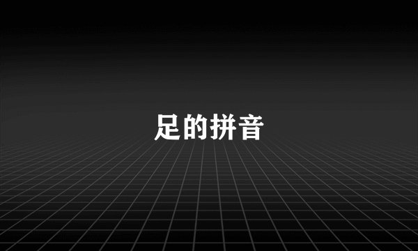 足的拼音