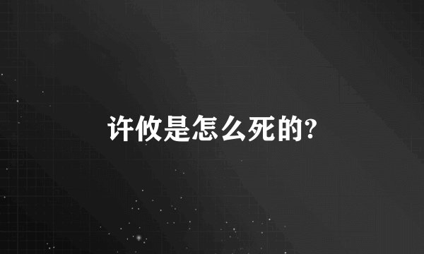 许攸是怎么死的?