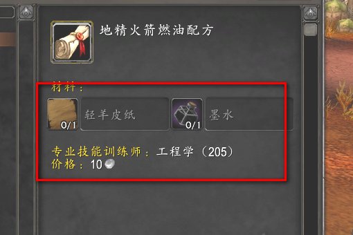 魔兽世界 地精火箭燃油的配方 工程学怎么做出来？