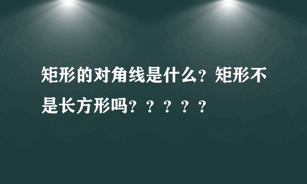 矩形的对角线是什么？矩形不是长方形吗？？？？？