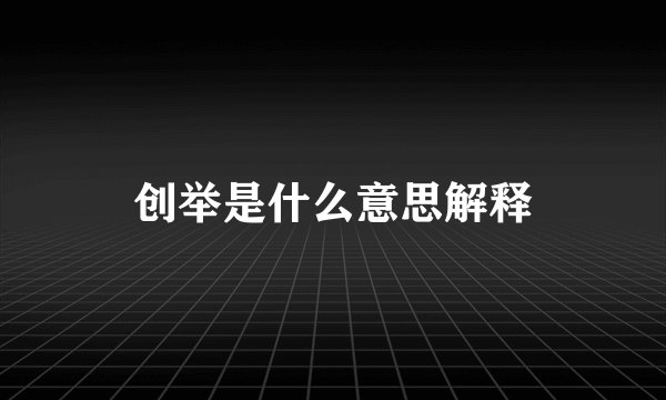 创举是什么意思解释