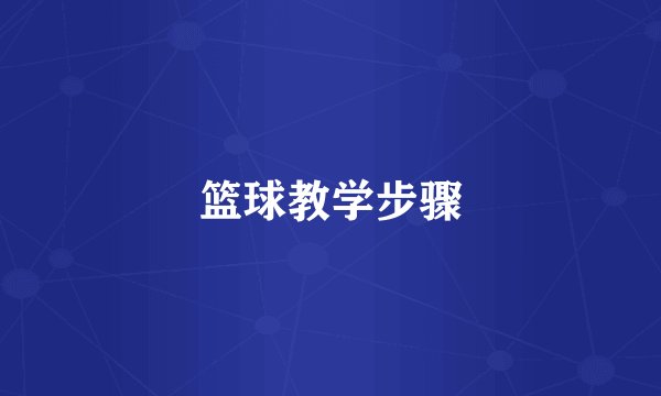 篮球教学步骤
