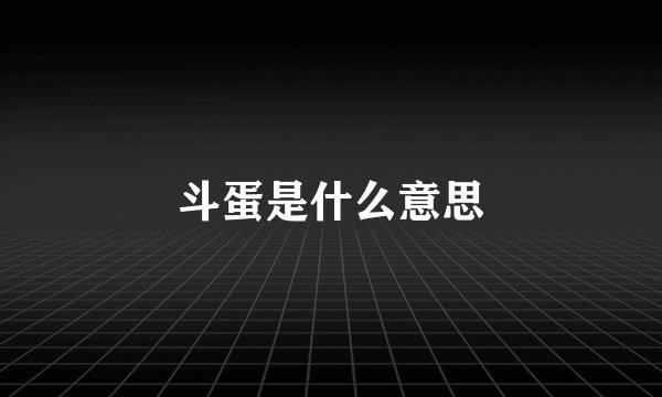 斗蛋是什么意思