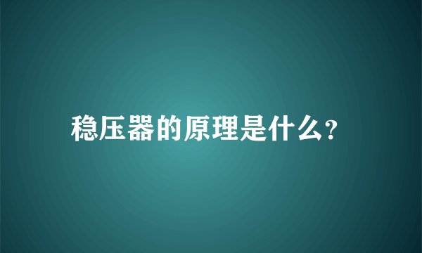 稳压器的原理是什么？