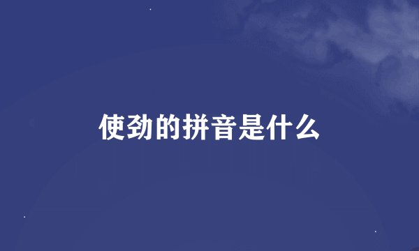 使劲的拼音是什么