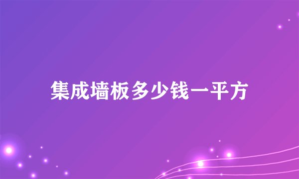 集成墙板多少钱一平方