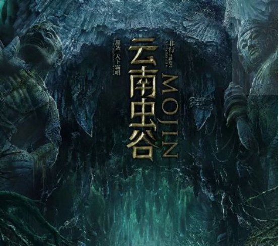 《鬼吹灯》的大结局是什么?如何解析?