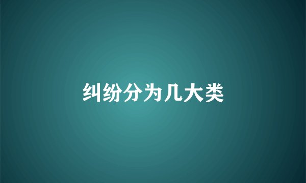 纠纷分为几大类