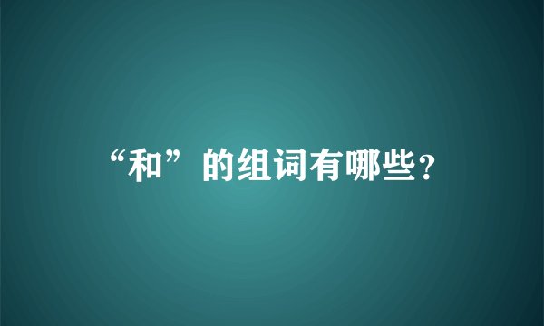 “和”的组词有哪些？