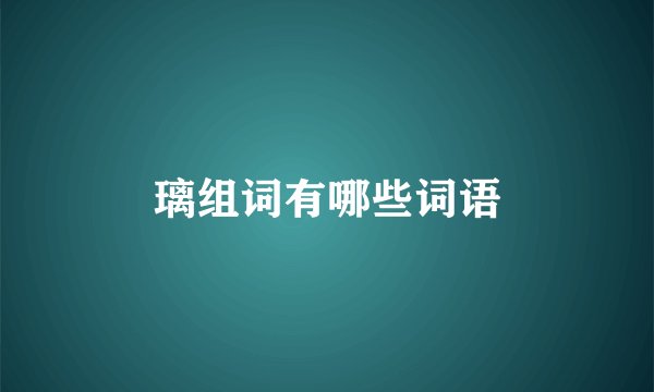 璃组词有哪些词语