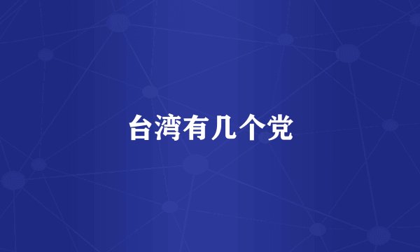 台湾有几个党