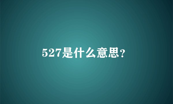 527是什么意思？