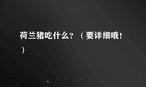 荷兰猪吃什么？（要详细哦！）