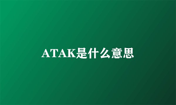 ATAK是什么意思