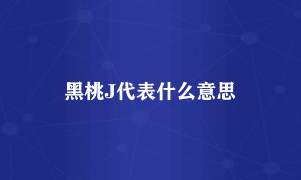 黑桃J代表什么意思