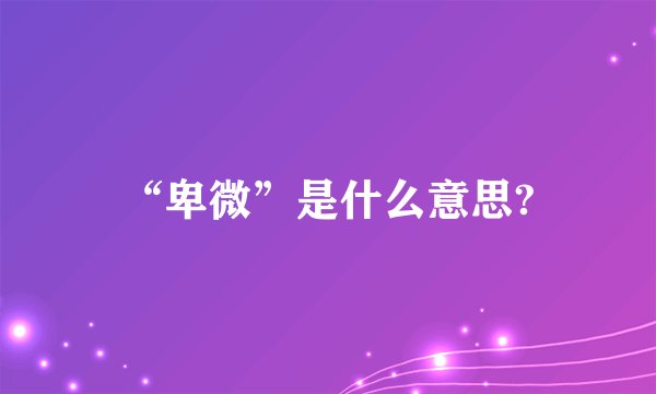 “卑微”是什么意思?