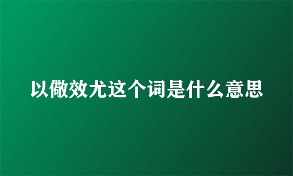 以儆效尤这个词是什么意思