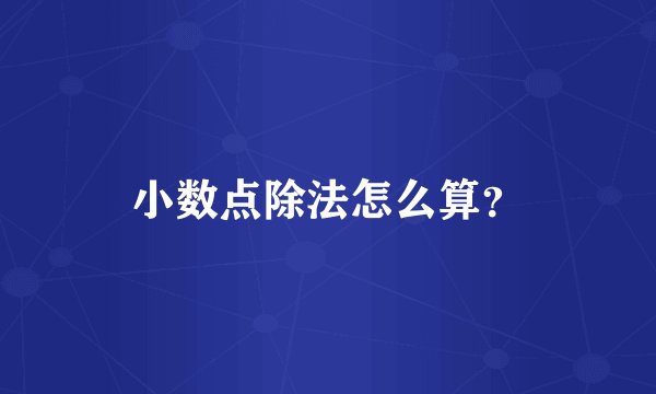 小数点除法怎么算？