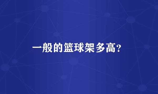一般的篮球架多高？