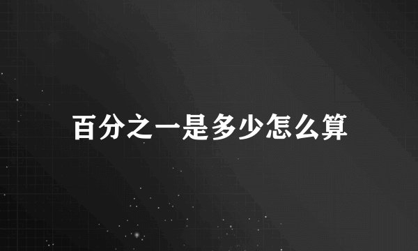 百分之一是多少怎么算