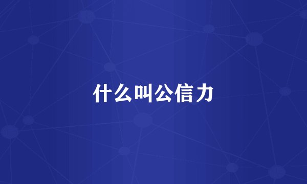 什么叫公信力