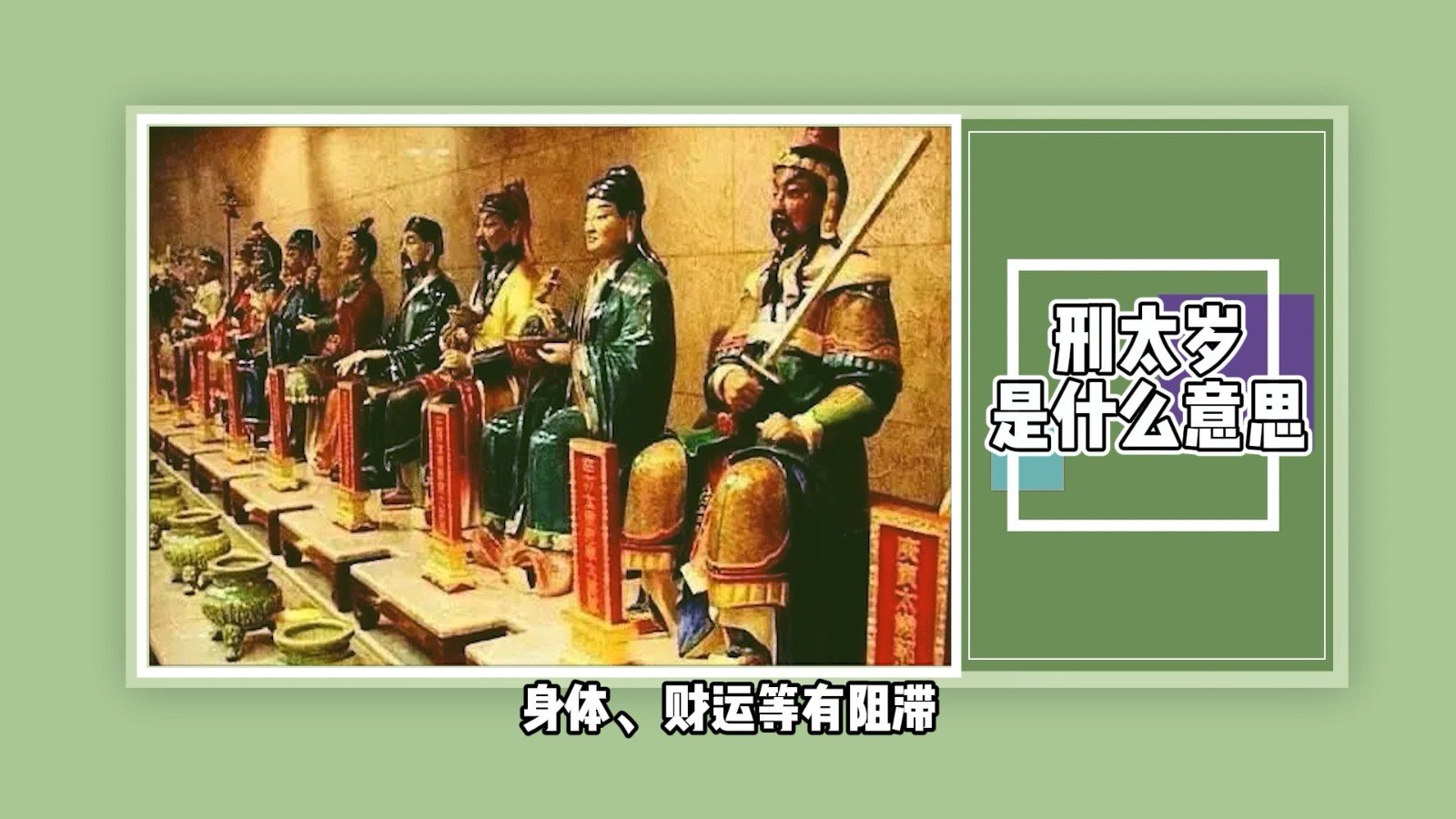 刑太岁是什么意思?