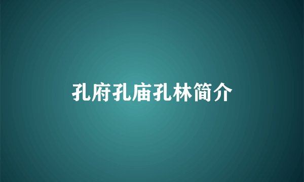 孔府孔庙孔林简介