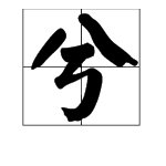 晨夕是什么意思