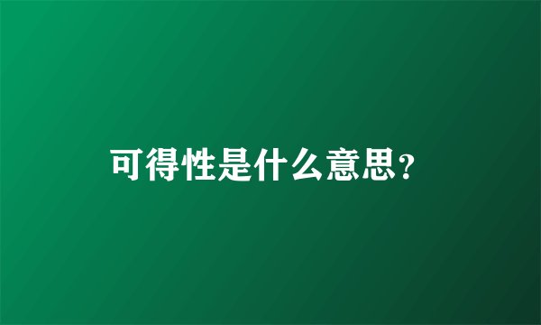 可得性是什么意思？