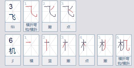 飞机拼音怎么写
