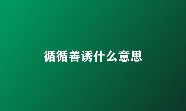 循循善诱什么意思