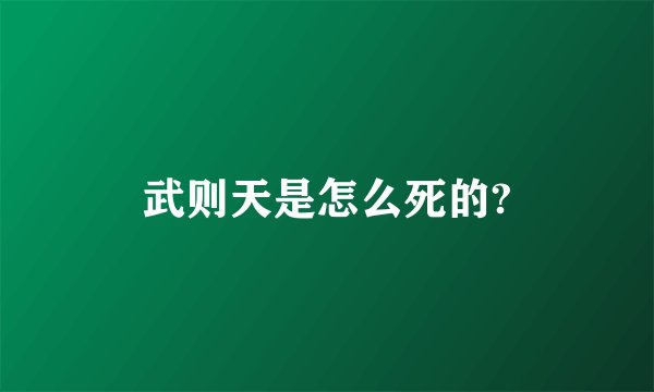 武则天是怎么死的?