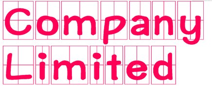 有限公司用英语怎么说啊? 是Co.Ltd还是?