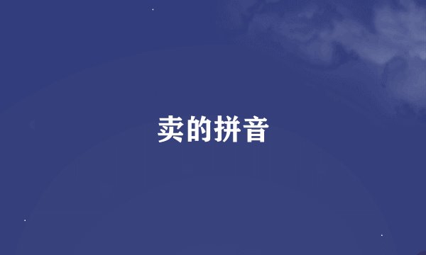 卖的拼音