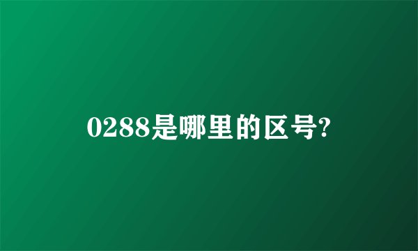 0288是哪里的区号?