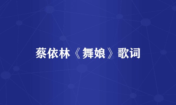 蔡依林《舞娘》歌词