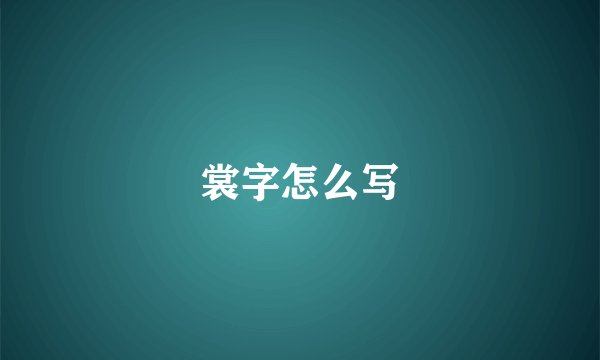 裳字怎么写