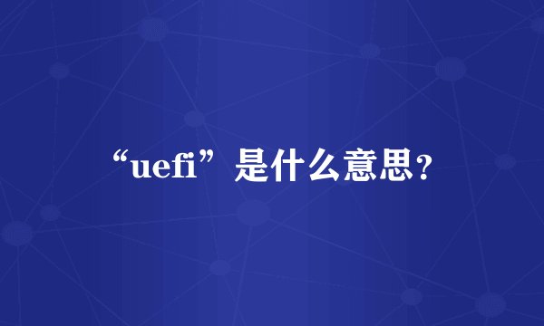 “uefi”是什么意思？