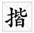 “揩”的读音是什么？