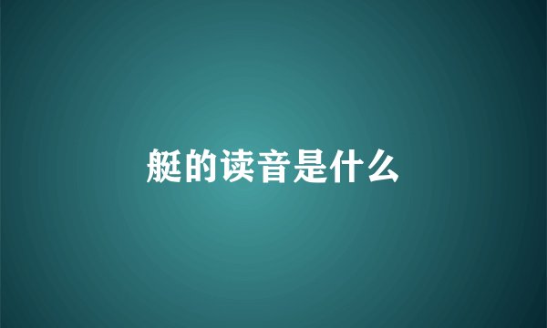 艇的读音是什么