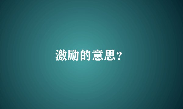 激励的意思？