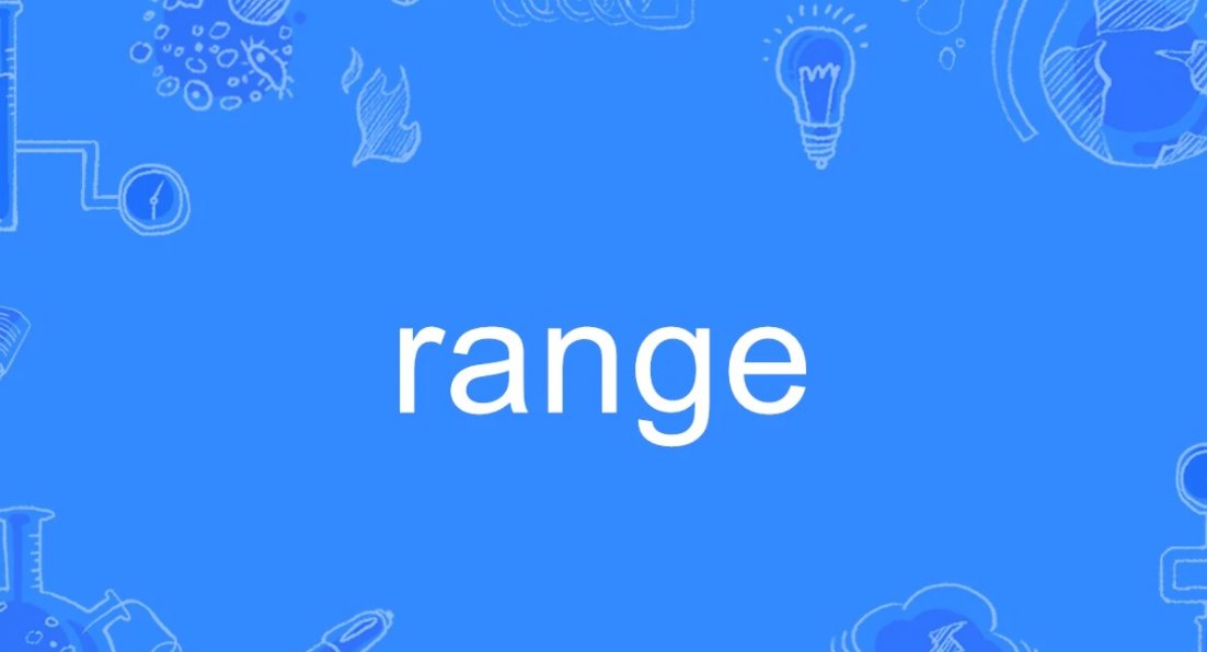 range是什么意思