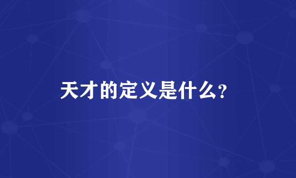 天才的定义是什么？