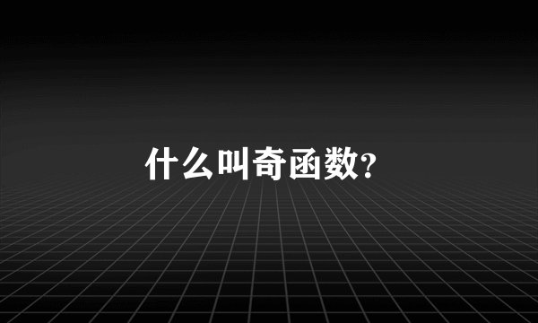 什么叫奇函数？