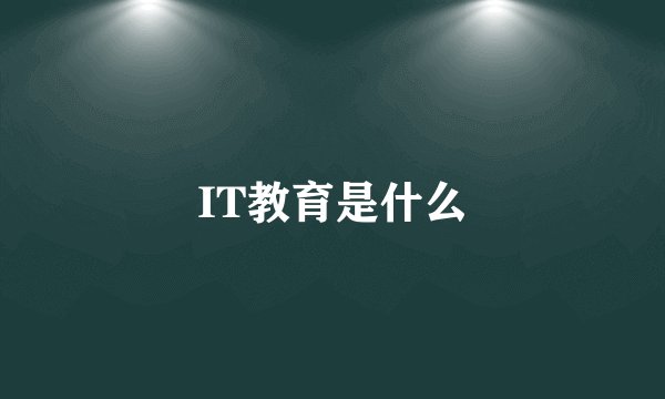 IT教育是什么