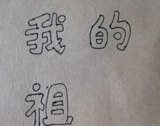 美术字怎么写?