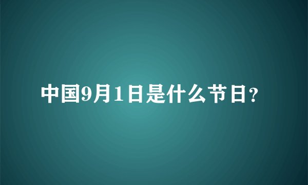 中国9月1日是什么节日？